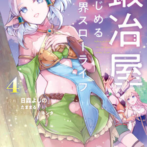 My Quiet Blacksmith Life in Another World, Vol. 4