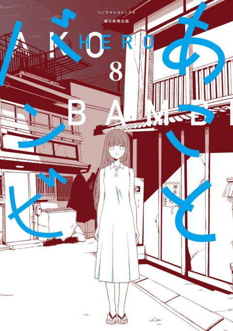 Ako and Bambi, Vol. 8