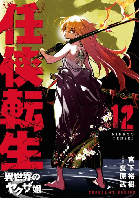 Yakuza Reincarnation, Vol. 12