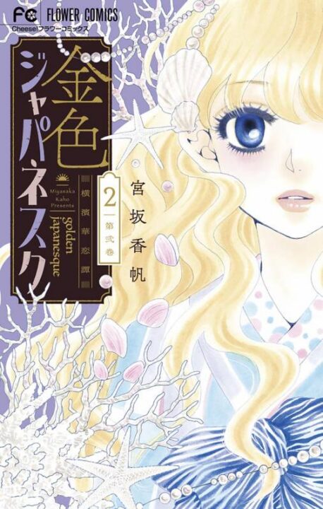 Golden Japanesque: A Splendid Yokohama Romance, Vol. 2