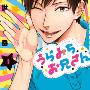Life Lessons with Uramichi Oniisan, Vol. 1