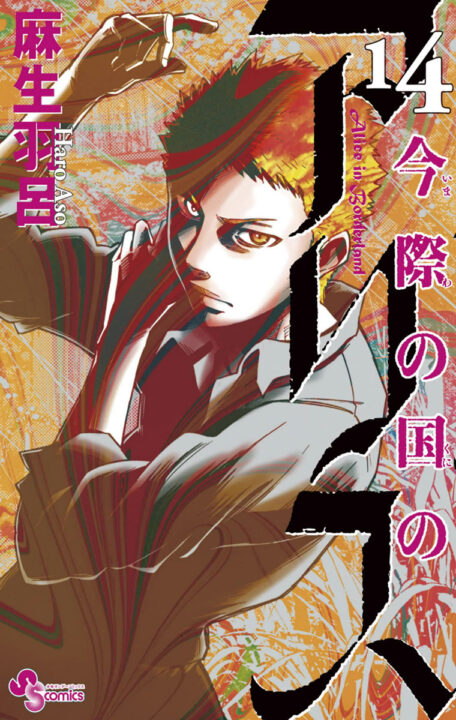 Alice in Borderland, Vol. 14