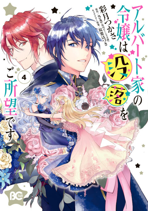 Young Lady Albert Is Courting Disaster, Vol. 4