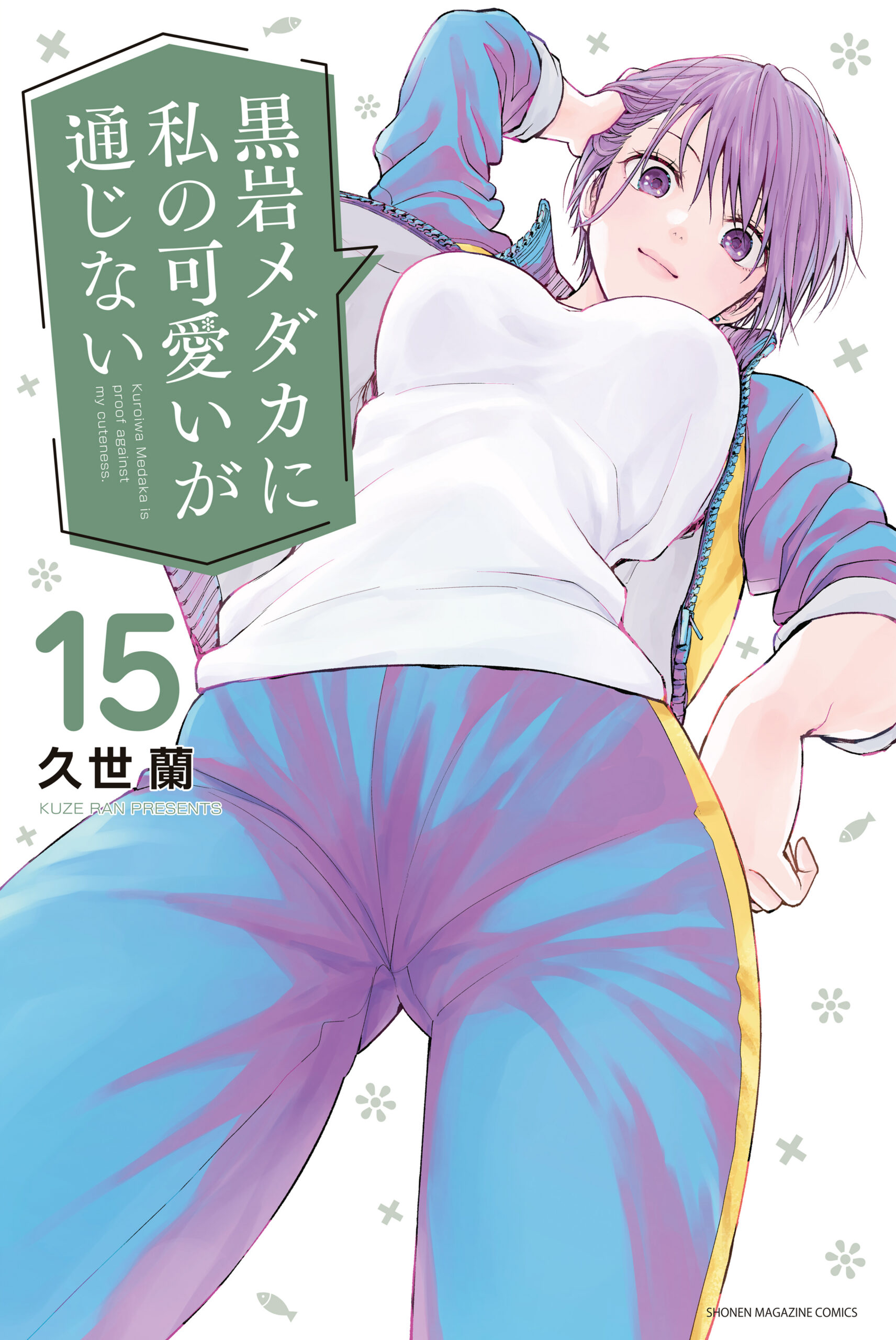Medaka Kuroiwa is Impervious to My Charms, Vol. 15