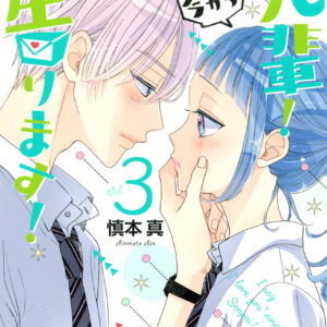 I’ll Win You Over, Sempai, Vol. 3