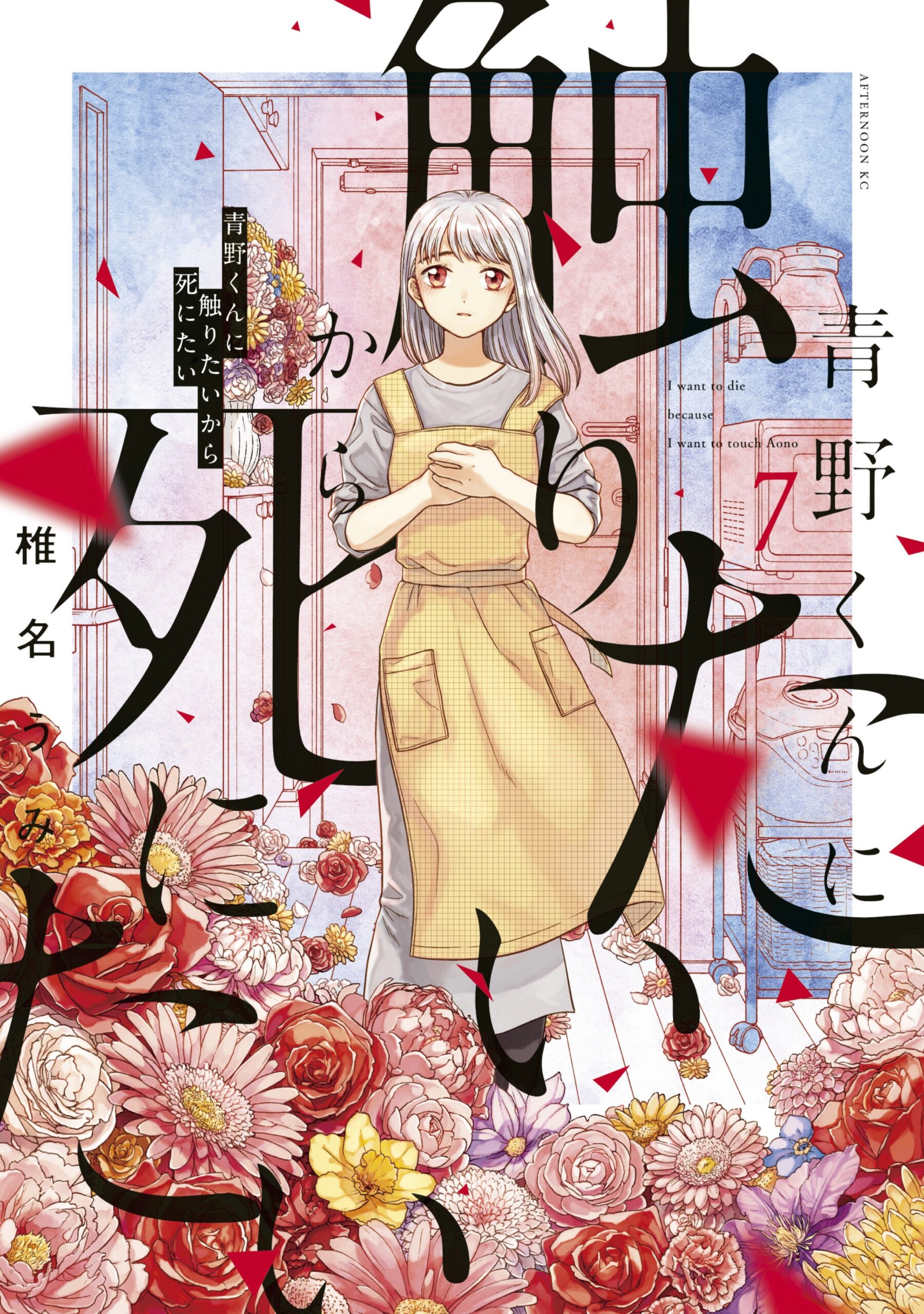I Want to Hold Aono-kun So Badly I Could Die, Vol. 7