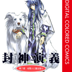 Hoshin Engi, Vol. 7
