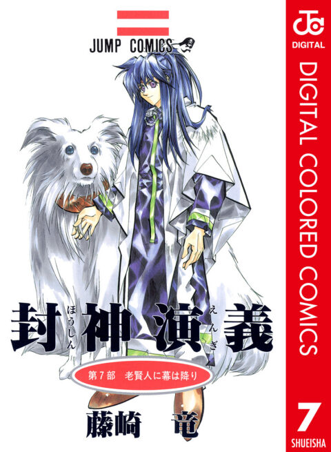 Hoshin Engi, Vol. 7