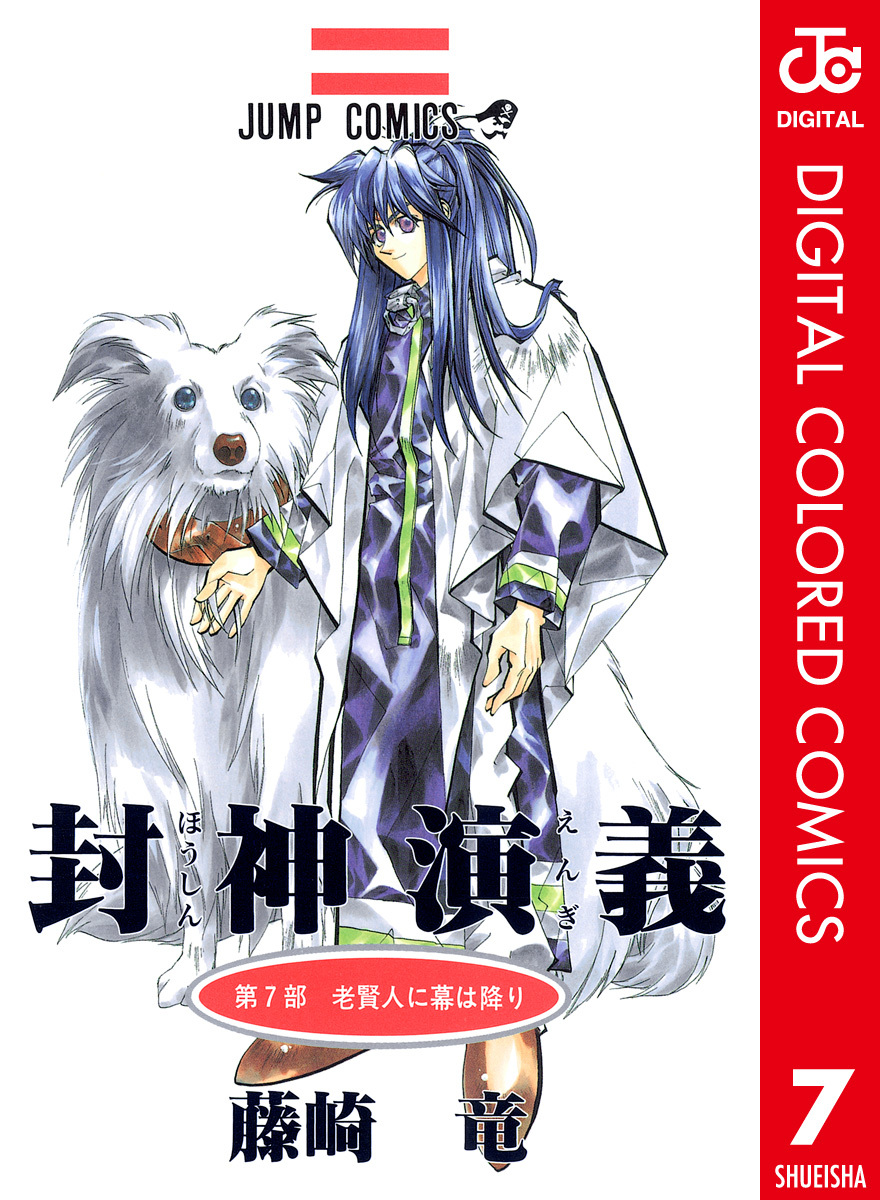 Hoshin Engi, Vol. 7