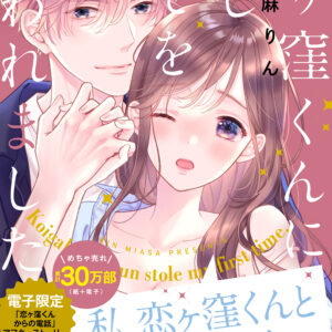 Koigakubo-kun Stole My First Time, Vol. 4