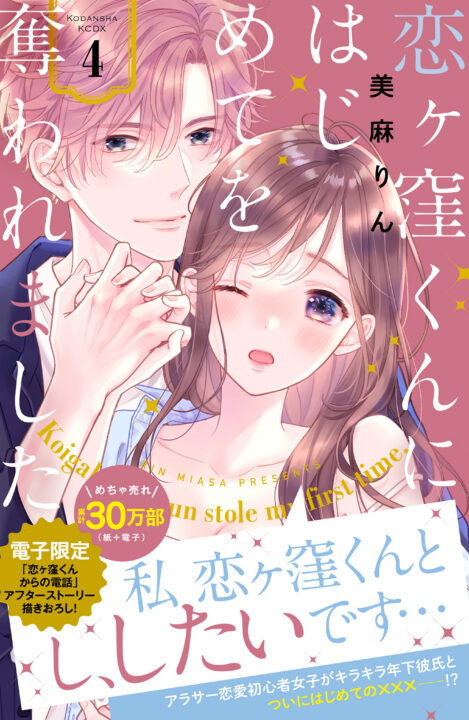 Koigakubo-kun Stole My First Time, Vol. 4