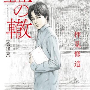 Blood on the Tracks, Vol. 16