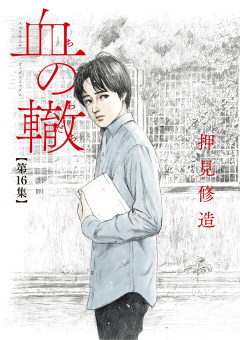 Blood on the Tracks, Vol. 16