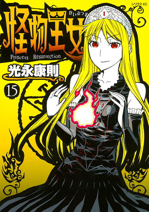 Princess Resurrection, Vol. 15