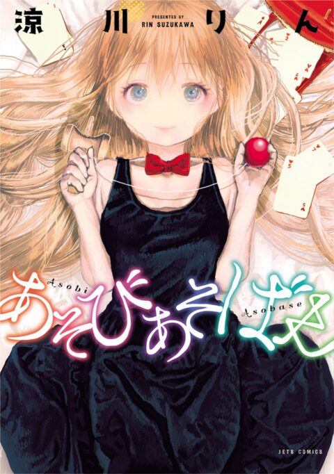 Asobi Asobase, Vol. 1