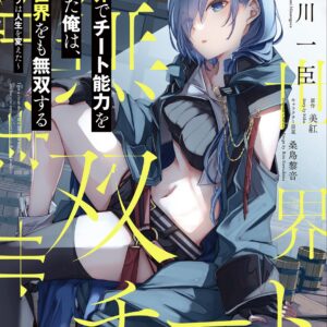 I Got a Cheat Skill in Another World and Became Unrivaled in the Real World, Too, Vol. 4