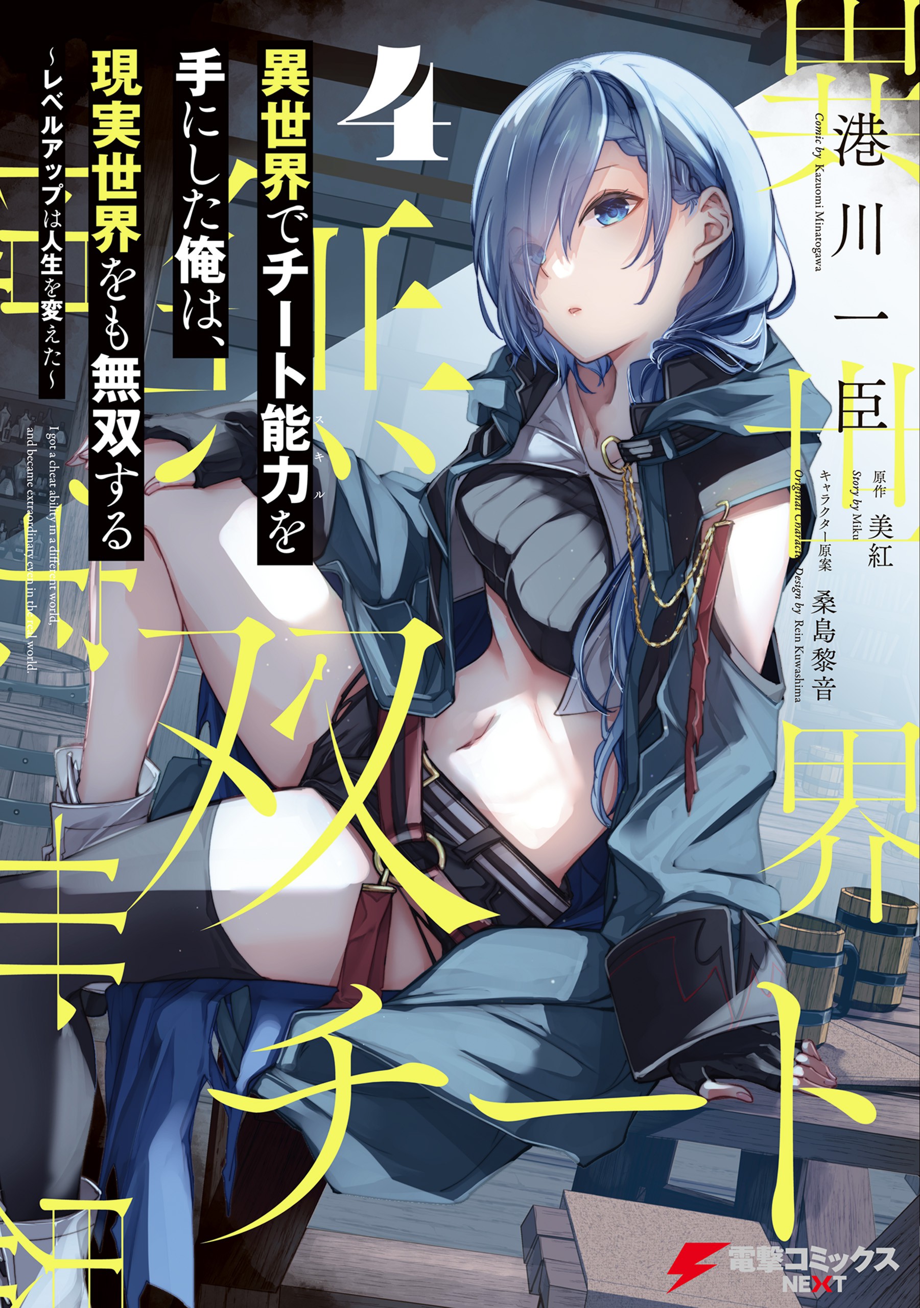 I Got a Cheat Skill in Another World and Became Unrivaled in the Real World, Too, Vol. 4