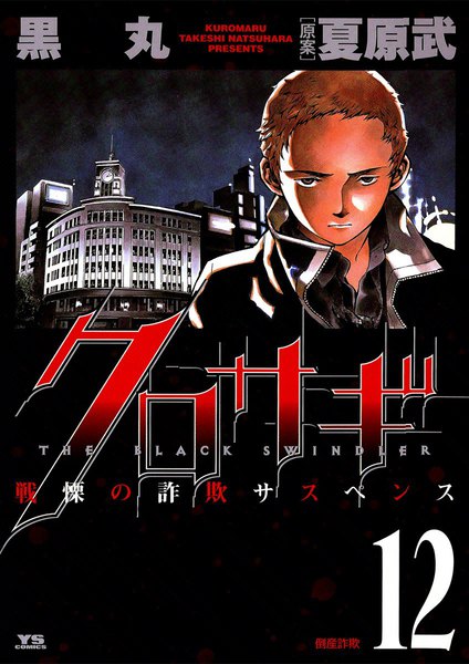 Kurosagi, Vol. 12