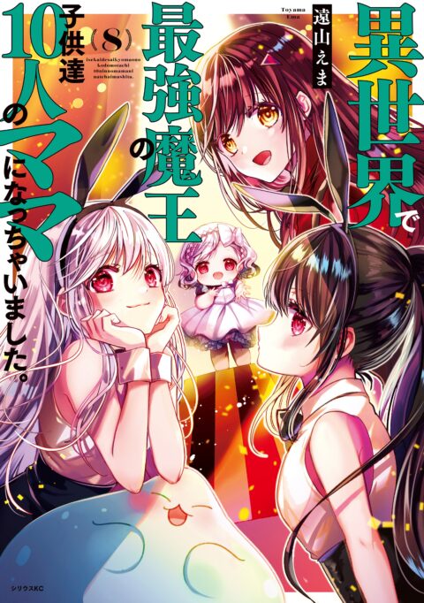 I Guess I Became the Mother of the Great Demon King’s 10 Children in Another World, Vol. 8