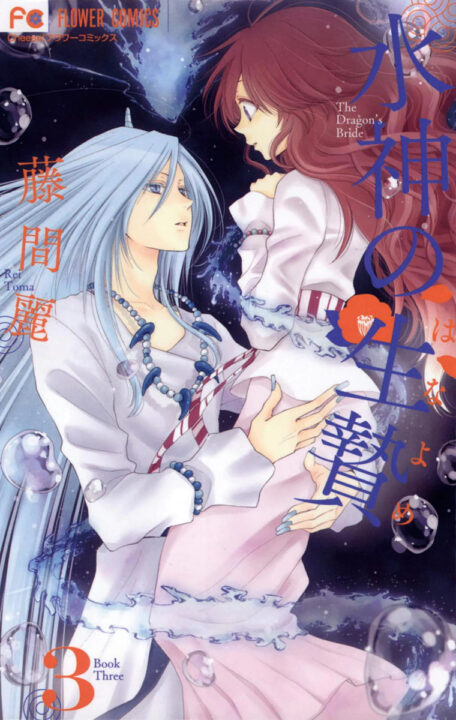 The Water Dragons Bride, Vol. 3