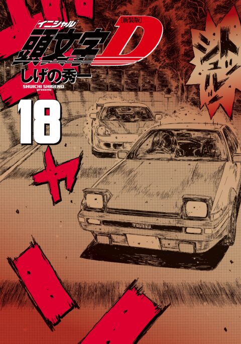Initial D, Vol. 18