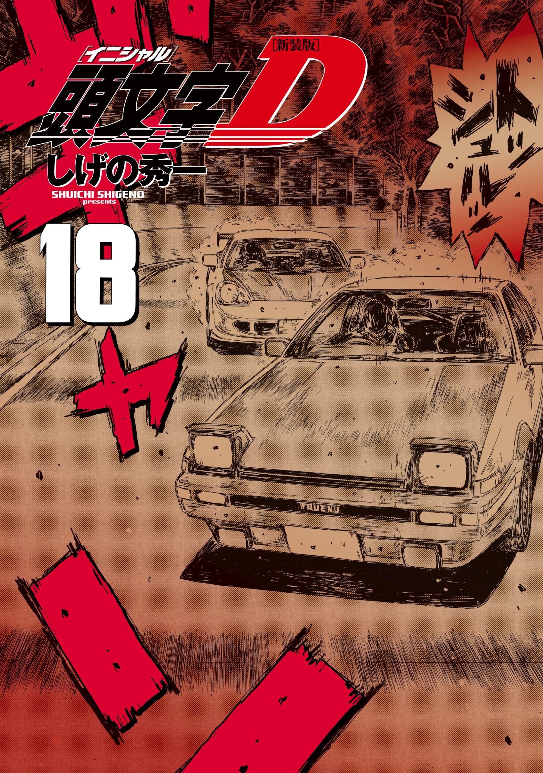 Initial D, Vol. 18
