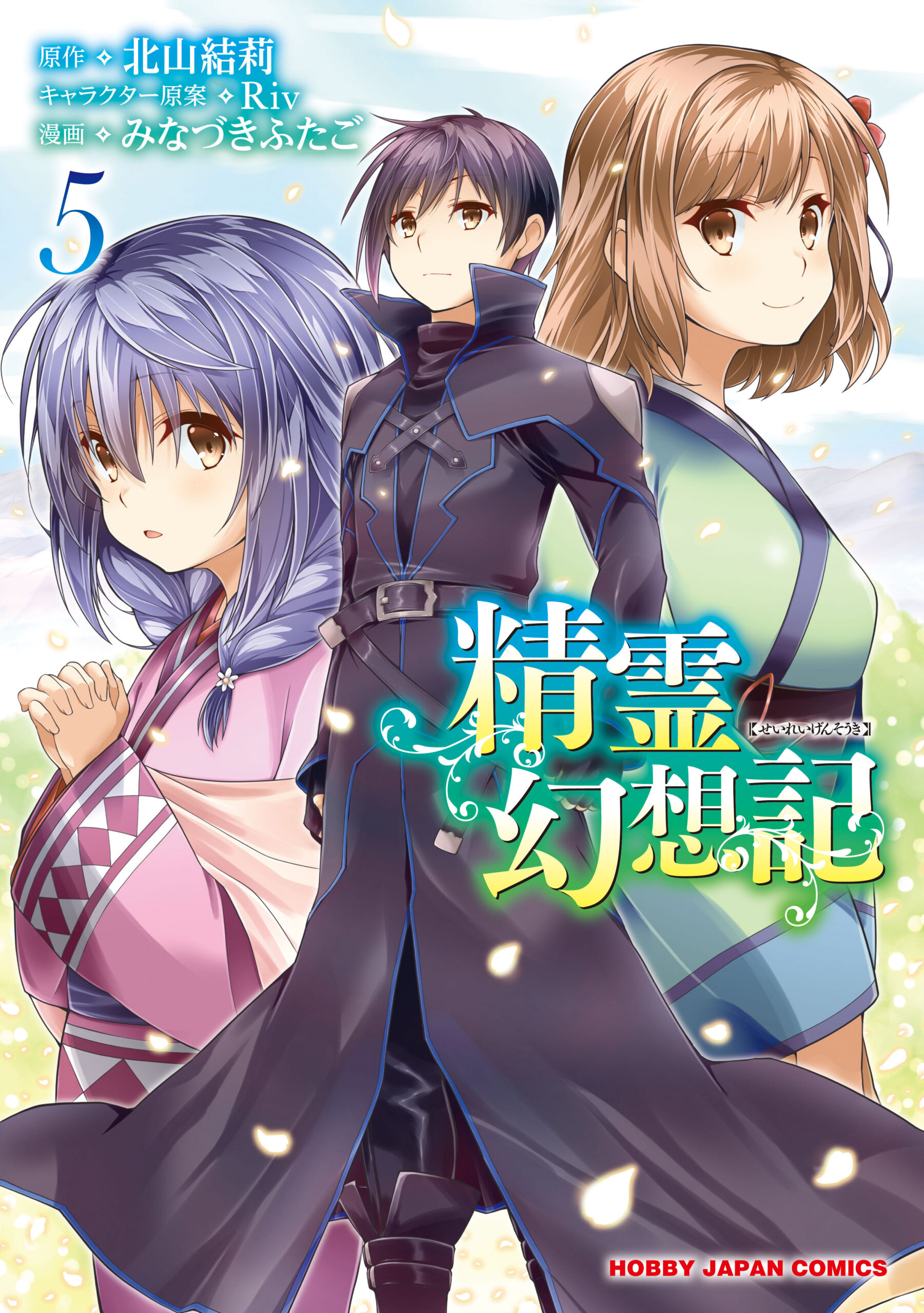 Seirei Gensouki – Spirit Chronicles, Vol. 5