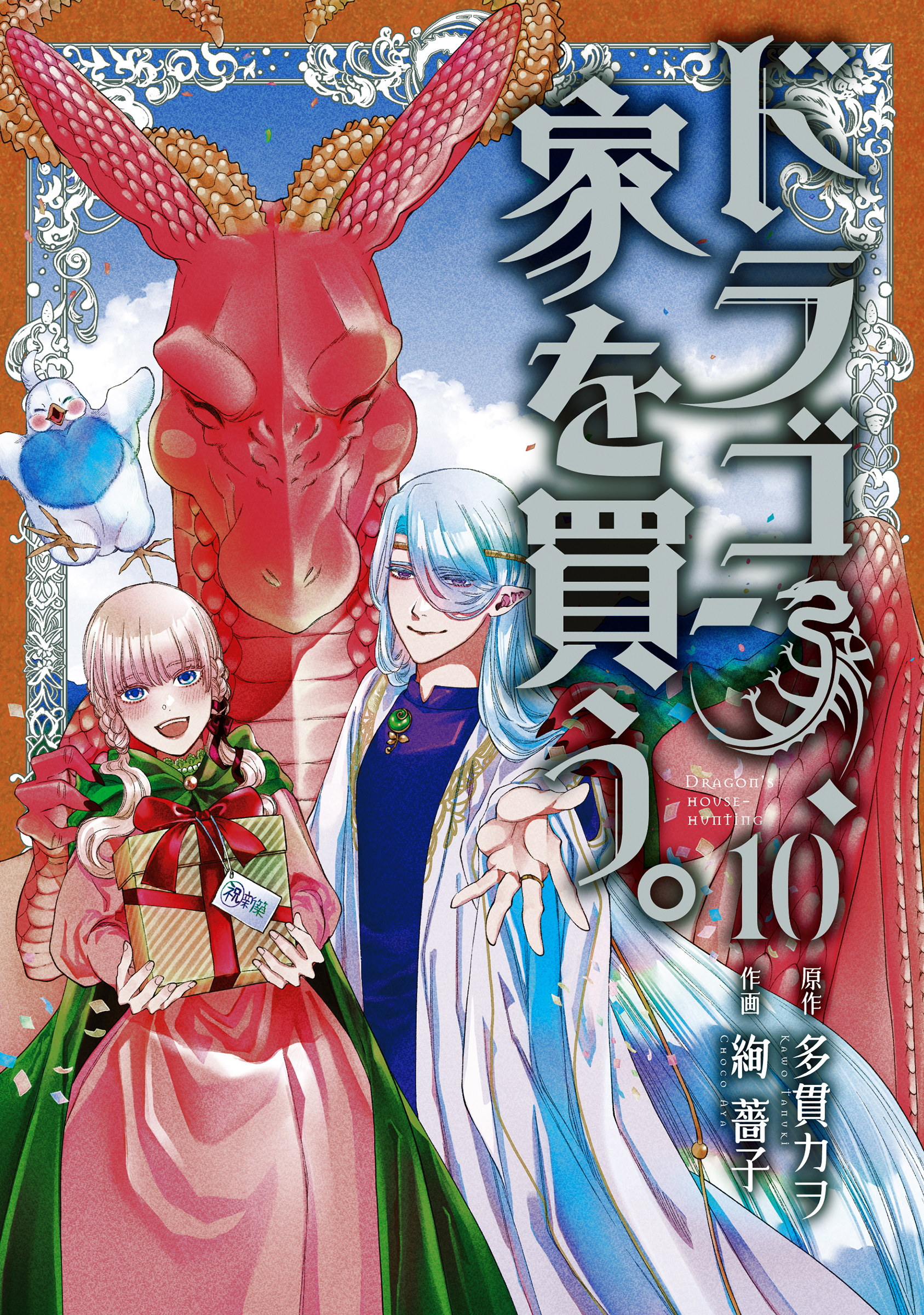 Dragon Goes House-Hunting, Vol. 10