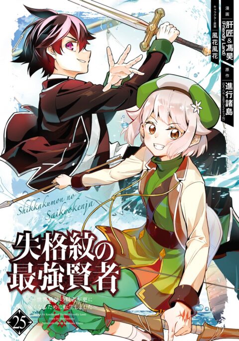 The Strongest Sage with the Weakest Crest, Vol. 25