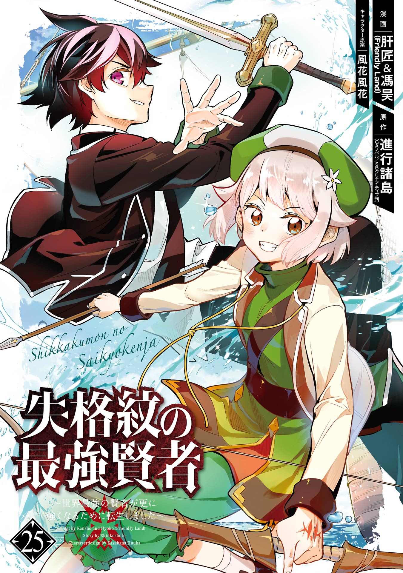 The Strongest Sage with the Weakest Crest, Vol. 25