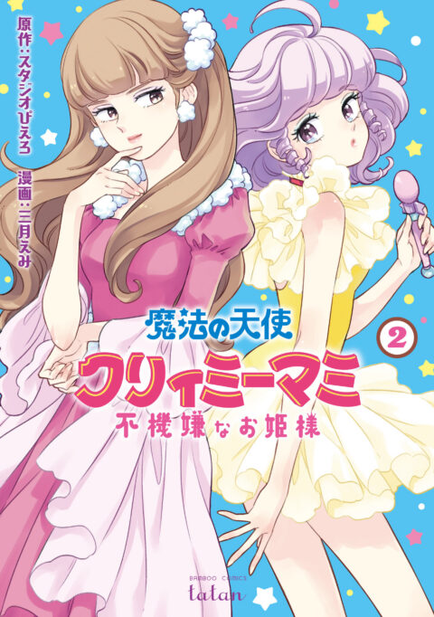 Magical Angel Creamy Mami and the Spoiled Princess, Vol. 2