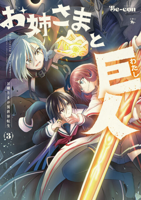 Sister and Giant – A Young Lady Is Reborn in Another World, Vol. 3