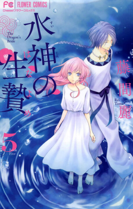 The Water Dragons Bride, Vol. 5