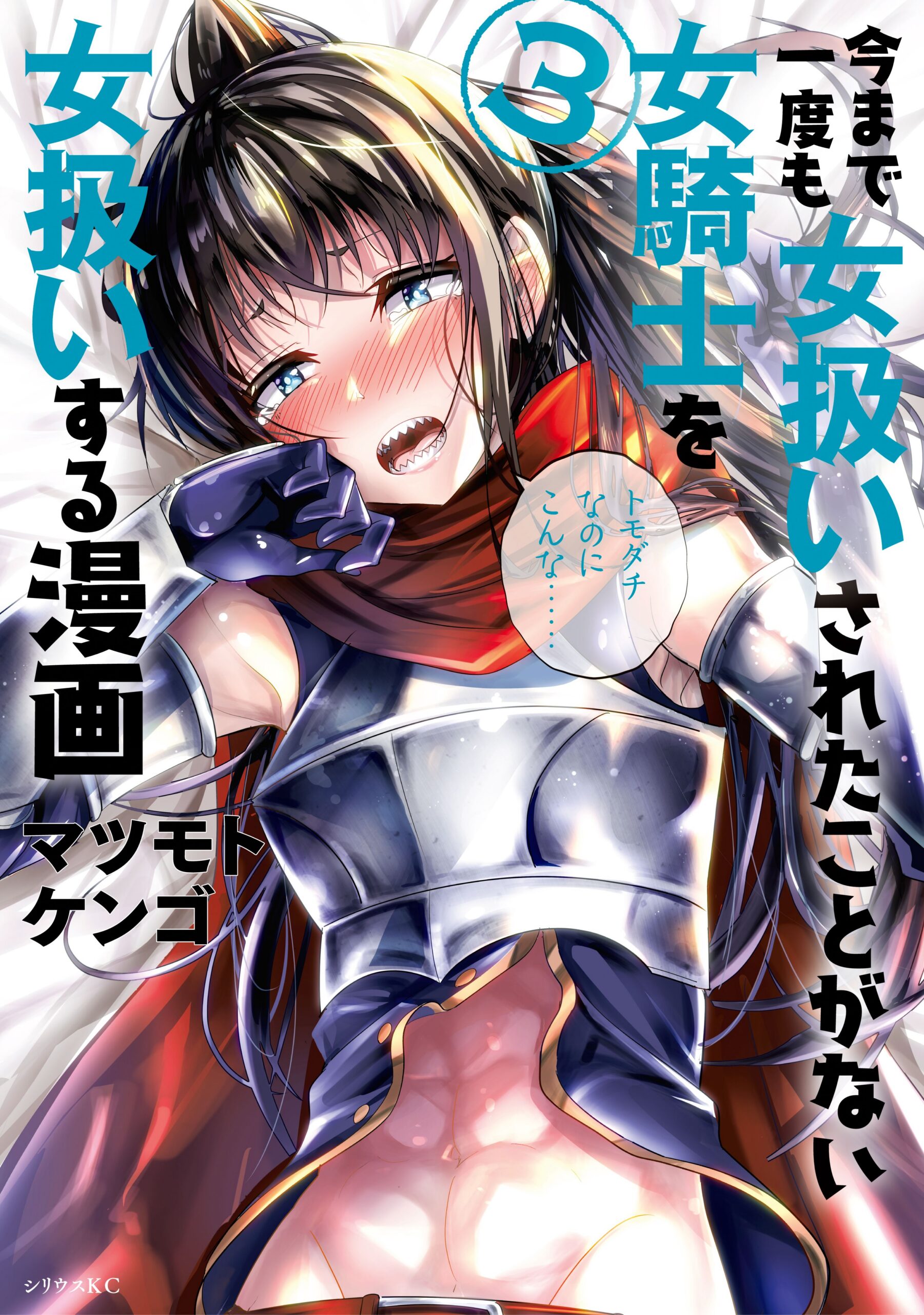 How to Treat a Lady Knight Right, Vol. 3