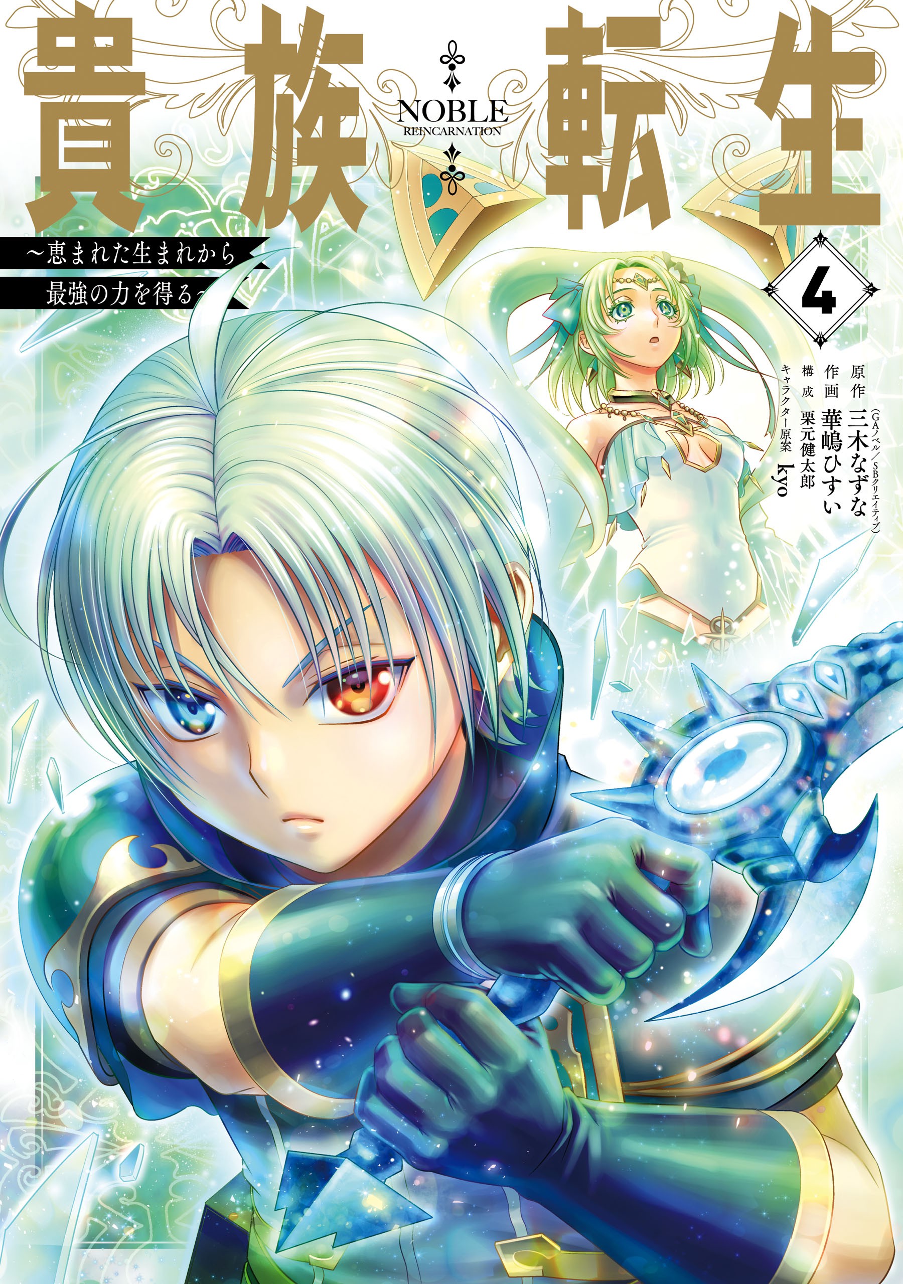 Noble Reincarnation ~Born Blessed, So I’ll Obtain Ultimate Power, Vol. 4