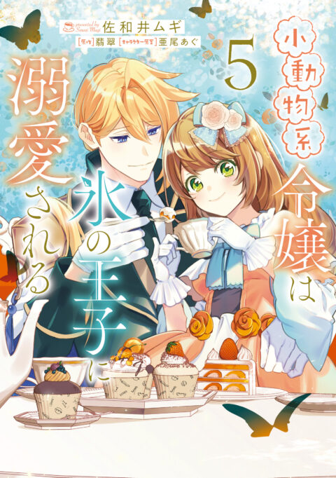 The Small-Animallike Lady Is Adored by the Ice Prince, Vol. 5