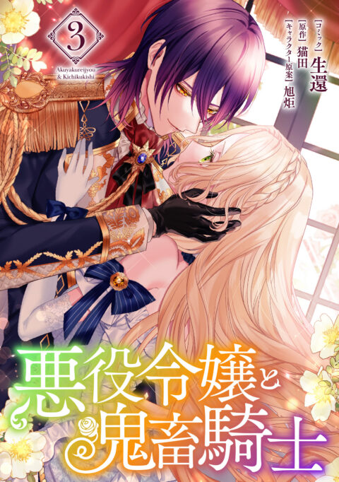 The Villainess and the Demon Knight, Vol. 3