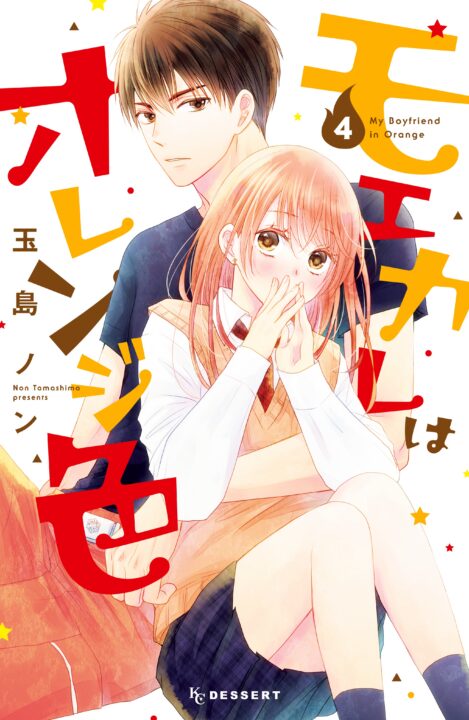 My Boyfriend in Orange, Vol. 4