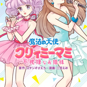 Magical Angel Creamy Mami and the Spoiled Princess, Vol. 5