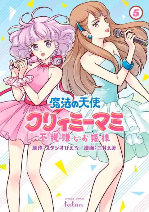 Magical Angel Creamy Mami and the Spoiled Princess, Vol. 5