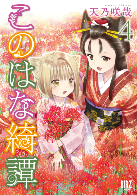 Konohana Kitan, Vol. 4