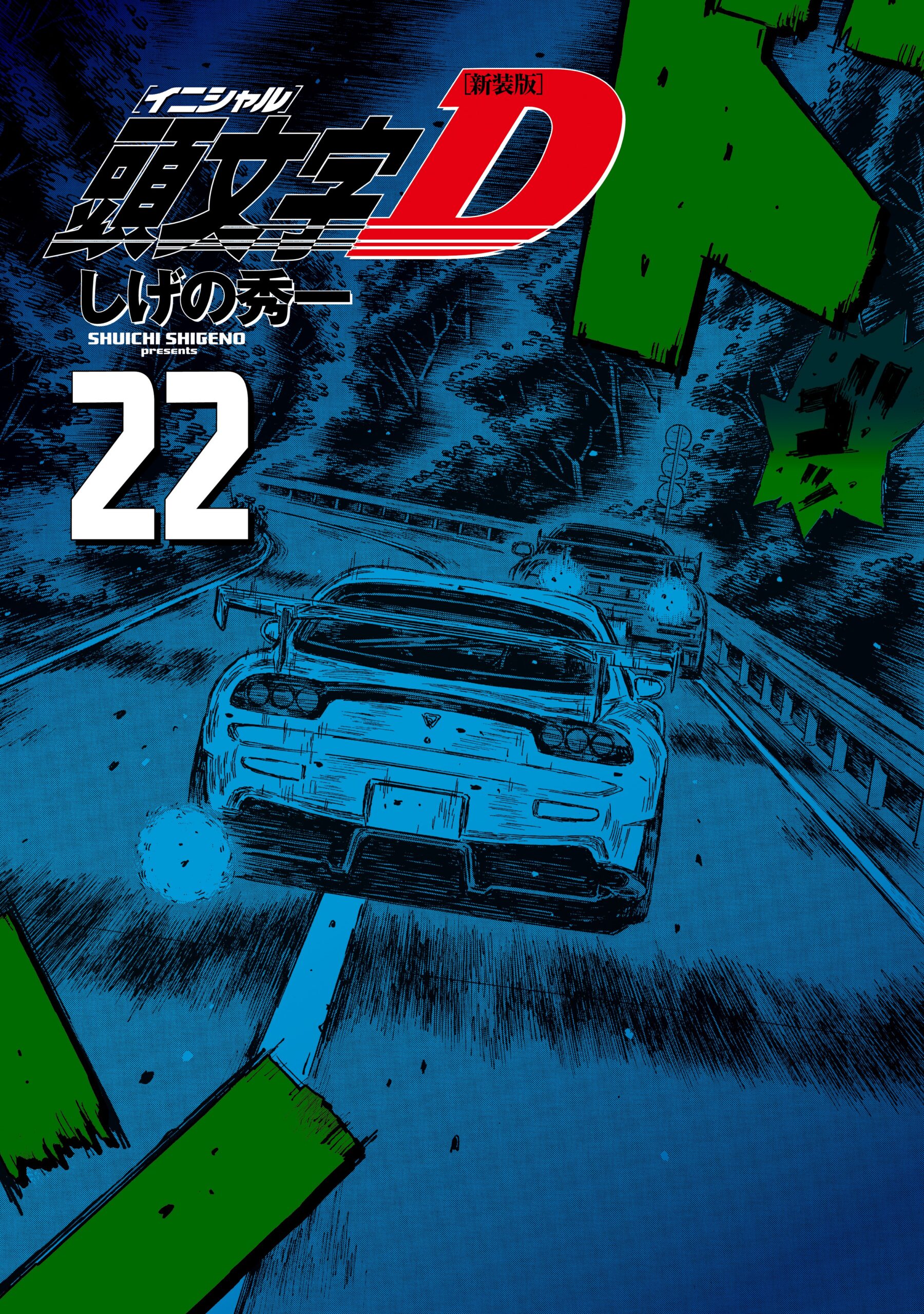 Initial D, Vol. 22