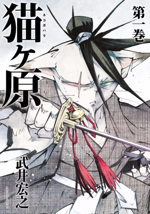 Nekogahara, Vol. 1