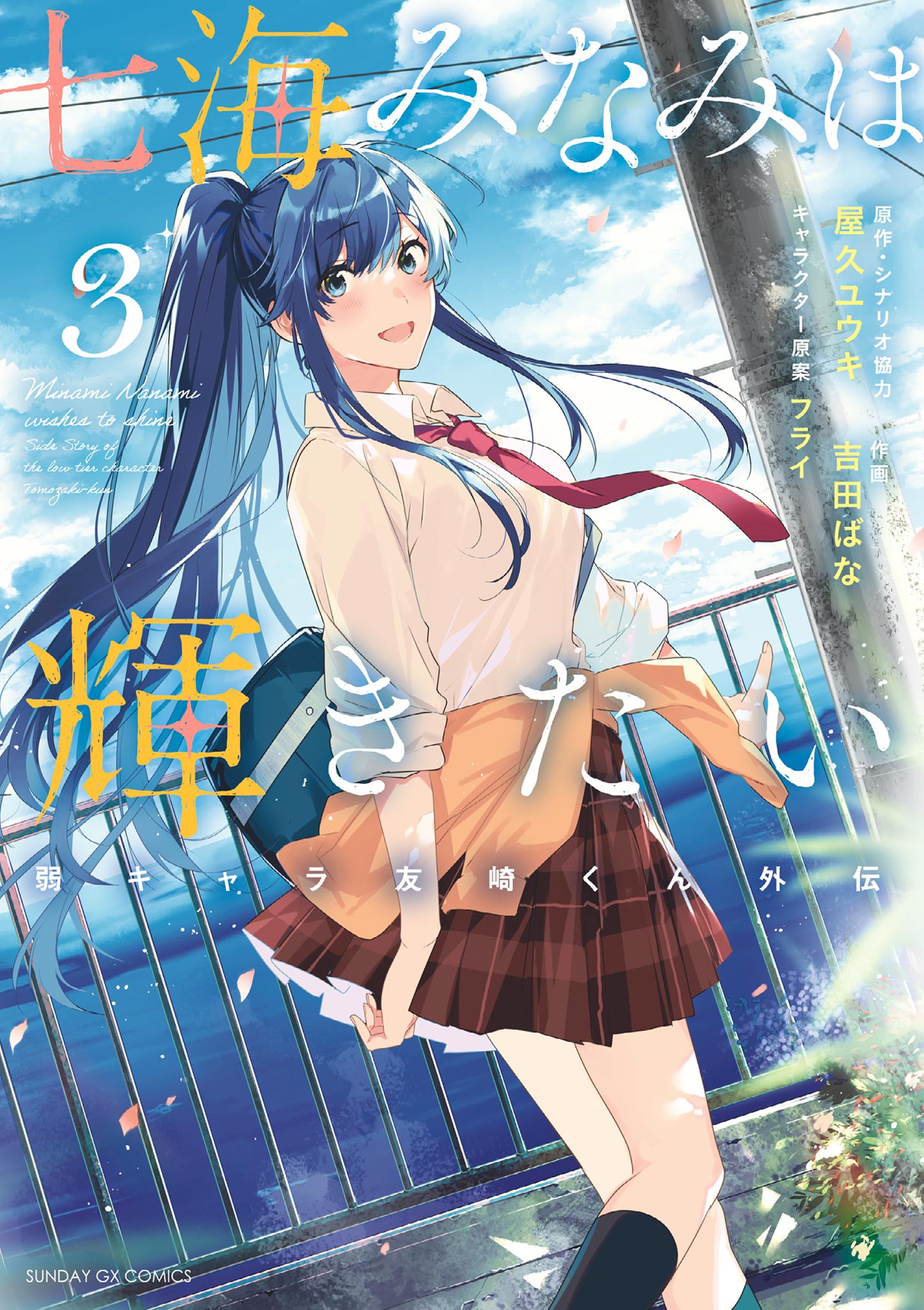 Minami Nanami Wants to Shine, Vol. 3