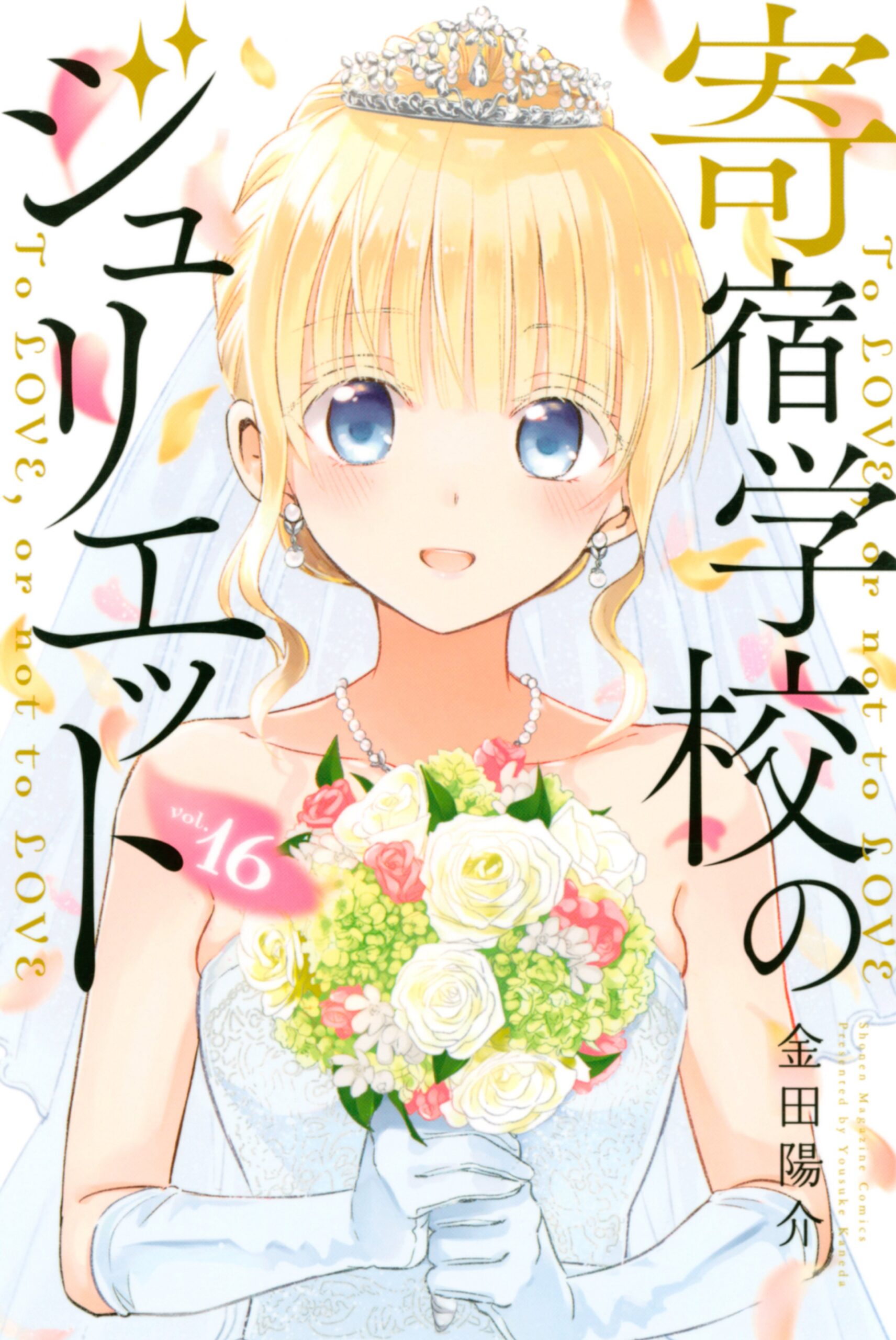 Boarding School Juliet, Vol. 16