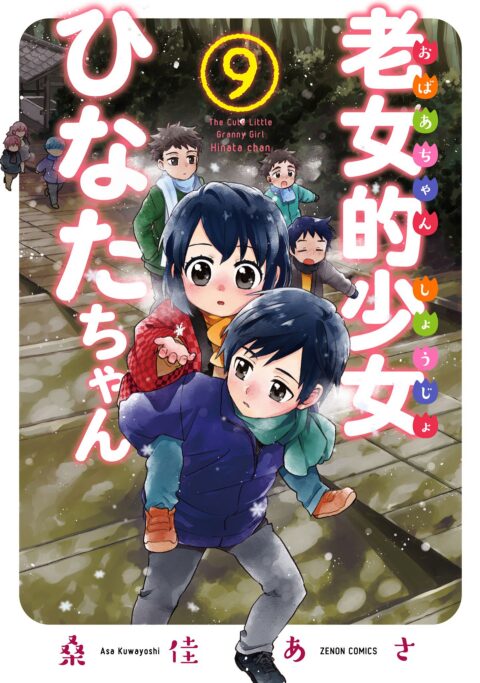 Granny Girl Hinata-chan, Vol. 9
