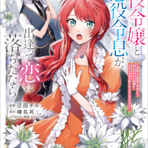 If the Villainess and Villain Met and Fell in Love, Vol. 4