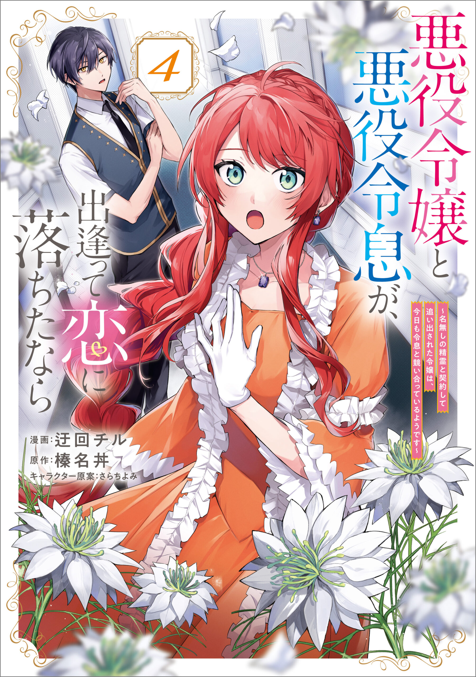 If the Villainess and Villain Met and Fell in Love, Vol. 4