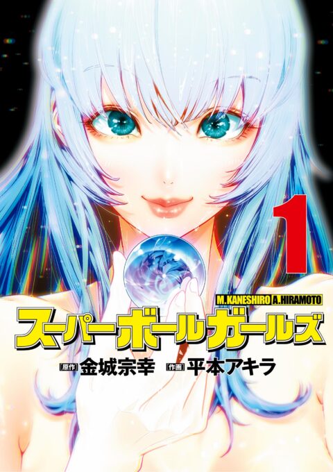 Super Ball Girls, Vol. 1