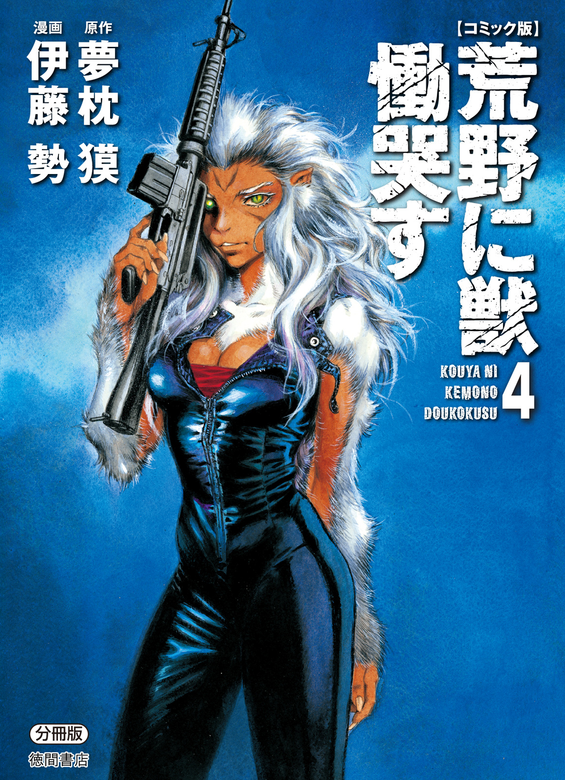 Kouya ni Kemono Doukokusu, Vol. 4
